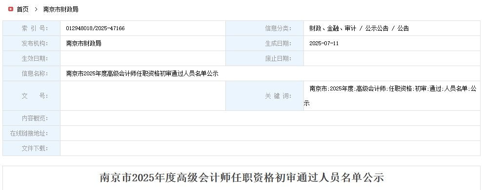 南京2025年高級會計師任職資格初審通過人員名單公示