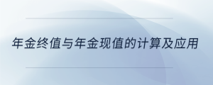 年金終值與年金現(xiàn)值的計(jì)算及應(yīng)用