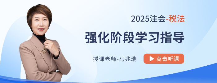 25年注會稅法強(qiáng)化階段如何學(xué)？串聯(lián)跨章考點(diǎn)，學(xué)會比較分析和總結(jié)