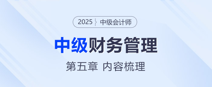 2025年中級會計《財務(wù)管理》第五章考情分析及重要內(nèi)容梳理