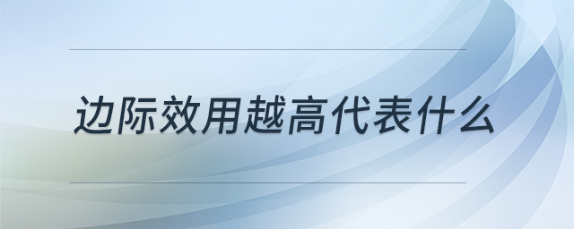 邊際效用越高代表什么