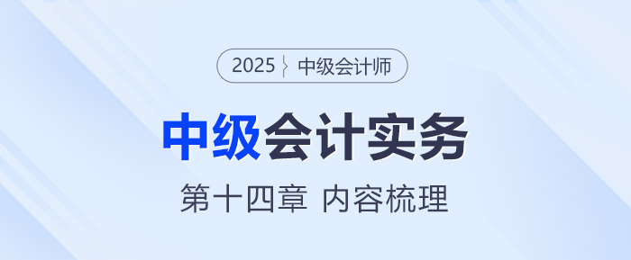 2025年《中級(jí)會(huì)計(jì)實(shí)務(wù)》第十三章考情分析及重要內(nèi)容梳理