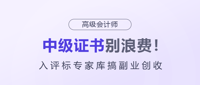 中級(jí)證書(shū)別浪費(fèi)！入評(píng)標(biāo)專(zhuān)家?guī)旄愀睒I(yè)創(chuàng)收！