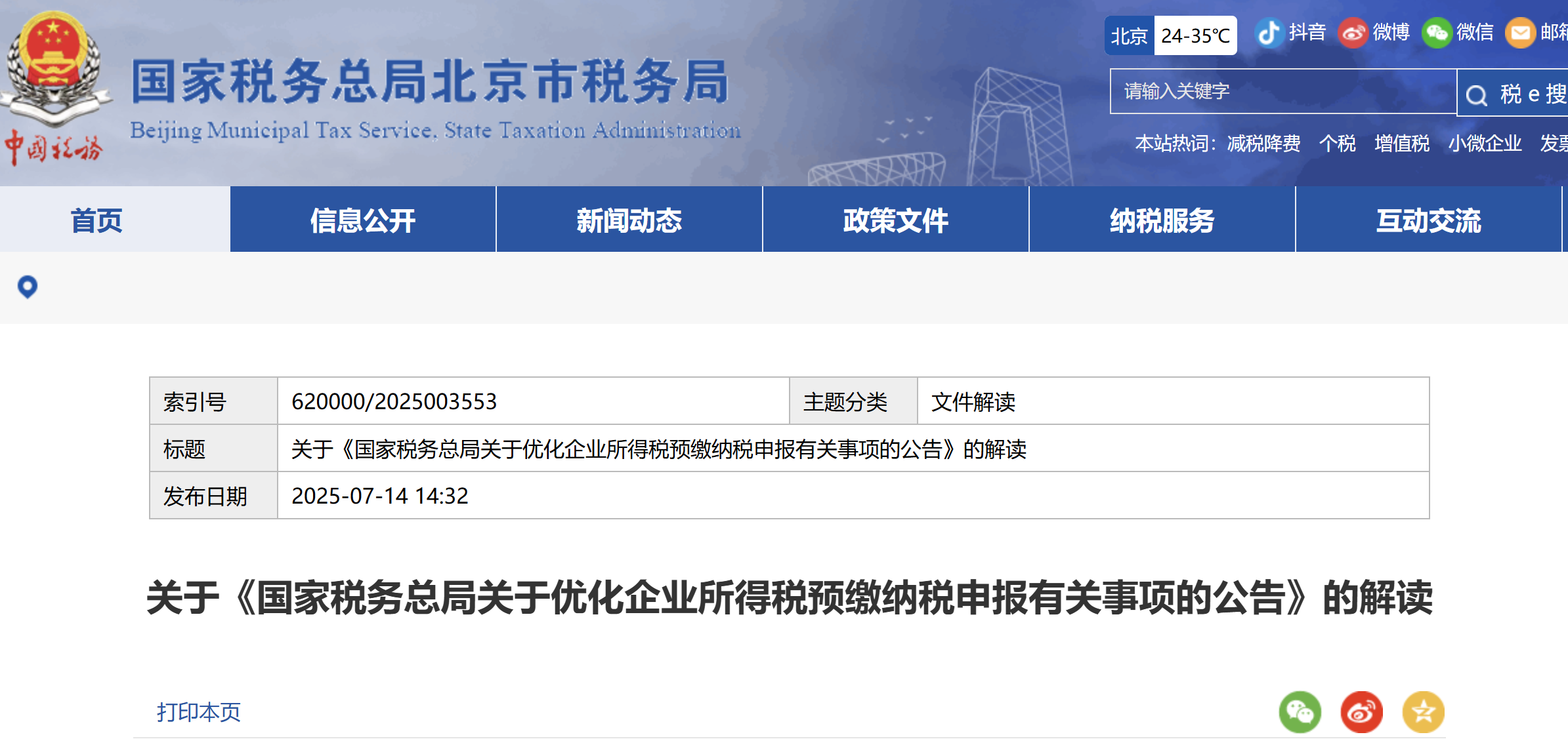 關(guān)于《國家稅務總局關(guān)于優(yōu)化企業(yè)所得稅預繳納稅申報有關(guān)事項的公告》的解讀 關(guān)于《國家稅務總局關(guān)于優(yōu)化企業(yè)所得稅預繳納稅申報有關(guān)事項的公告》的解讀