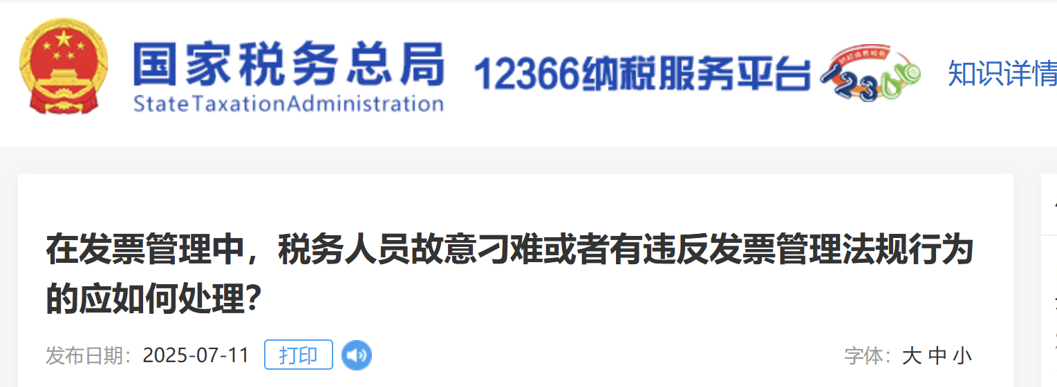 在發(fā)票管理中，稅務(wù)人員故意刁難或者有違反發(fā)票管理法規(guī)行為的應(yīng)如何處理？