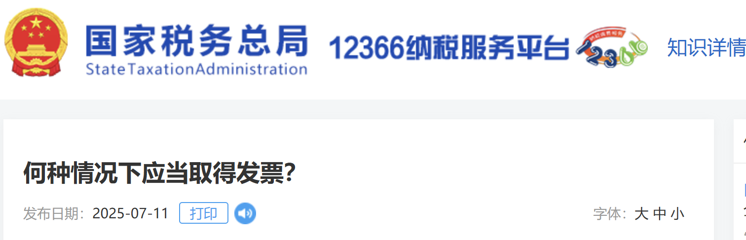 何種情況下應(yīng)當(dāng)取得發(fā)票？