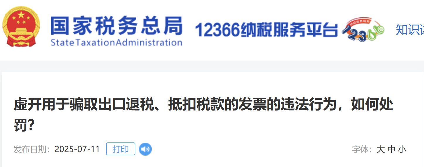 虛開用于騙取出口退稅、抵扣稅款的發(fā)票的違法行為，如何處罰？