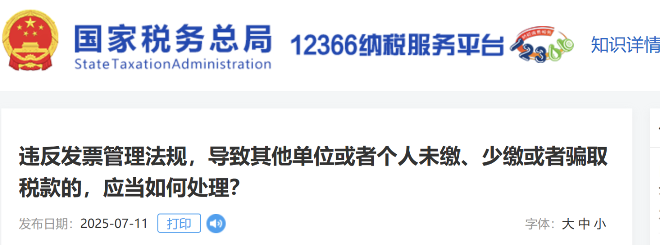 違反發(fā)票管理法規(guī)，導(dǎo)致其他單位或者個(gè)人未繳、少繳或者騙取稅款的，應(yīng)當(dāng)如何處理？