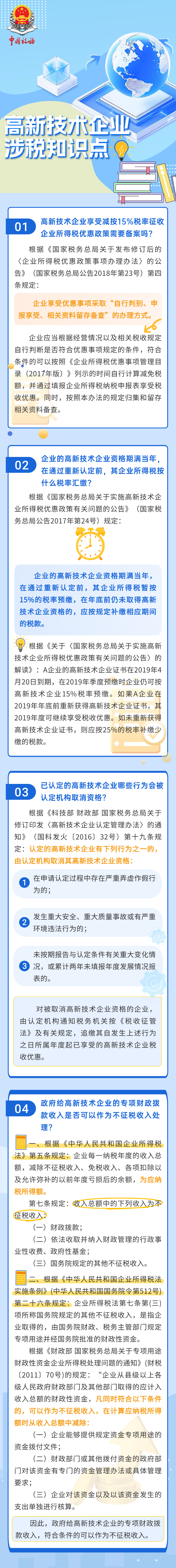 高新技術(shù)企業(yè)涉稅知識(shí)點(diǎn)