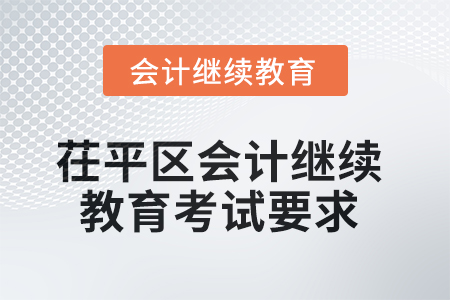 2025年茌平區(qū)會計繼續(xù)教育考試要求 2025年茌平區(qū)會計繼續(xù)教育考試要求