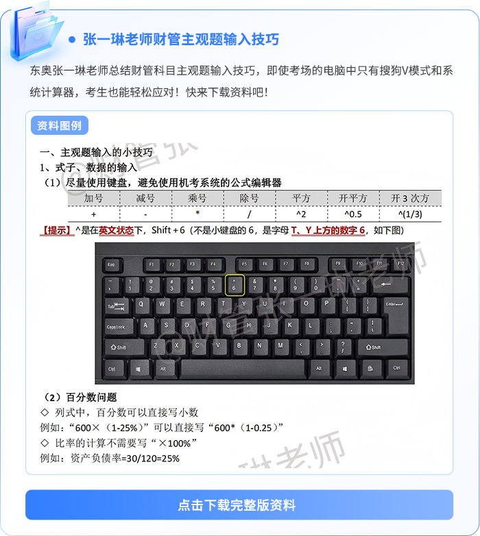 張一琳考試-注會(huì)財(cái)管主觀(guān)題輸入技巧