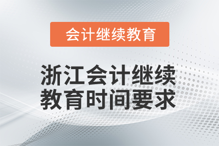 2025年浙江會計(jì)繼續(xù)教育時(shí)間要求