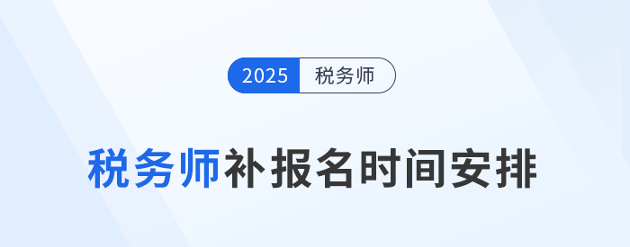 考生須知：2025年稅務(wù)師考試補(bǔ)報(bào)名時(shí)間為8月11日-22日！