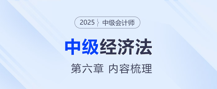 2025年中級會計《經濟法》第六章考情分析及重要內容梳理