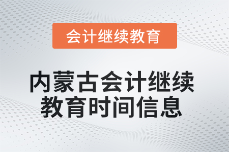 2025年內(nèi)蒙古會(huì)計(jì)繼續(xù)教育時(shí)間信息