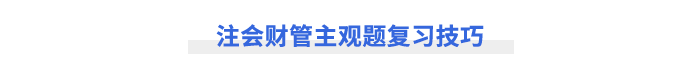 注會(huì)財(cái)管主觀(guān)題復(fù)習(xí)技巧