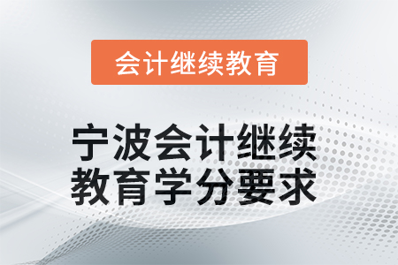 2025年度寧波會計繼續(xù)教育學(xué)分要求