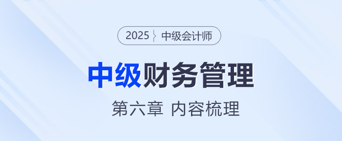 2025年中級(jí)會(huì)計(jì)《財(cái)務(wù)管理》第六章考情分析及重要內(nèi)容梳理