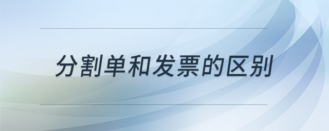 分割單和發(fā)票的區(qū)別