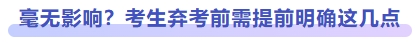 毫無影響？考生棄考前需提前明確這幾點