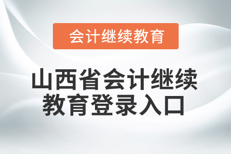 2025年山西省會(huì)計(jì)繼續(xù)教育登錄入口在哪？