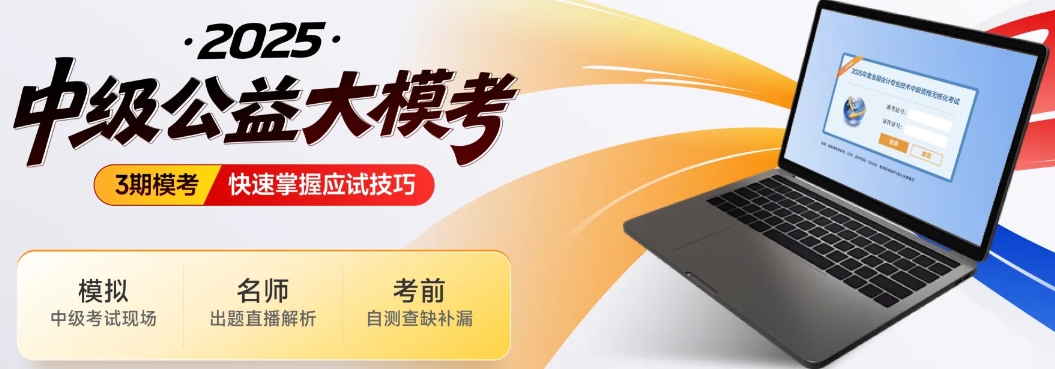 中級(jí)會(huì)計(jì)考生注意！東奧2025年中級(jí)公益大?？颊介_(kāi)啟！