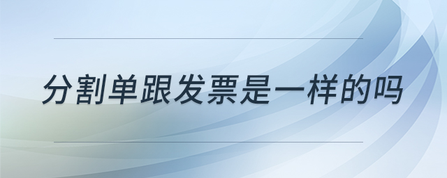 分割單跟發(fā)票是一樣的嗎