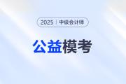 中級會計考生注意！東奧2025年中級公益大?？颊介_啟！