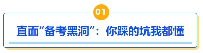 中級(jí)會(huì)計(jì)直面“備考黑洞”：你踩的坑我都懂