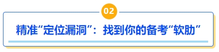 中級(jí)會(huì)計(jì)精準(zhǔn)“定位漏洞”：找到你的備考“軟肋”