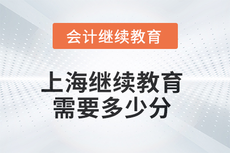 2025年上海繼續(xù)教育需要多少分？