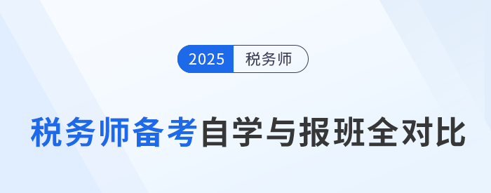 稅務(wù)師備考自學與報班全對比，一張表看懂二者怎么選！