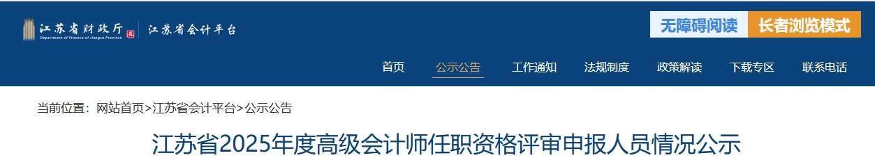江蘇2025年高級會計(jì)師任職資格評審申報(bào)人員情況公示