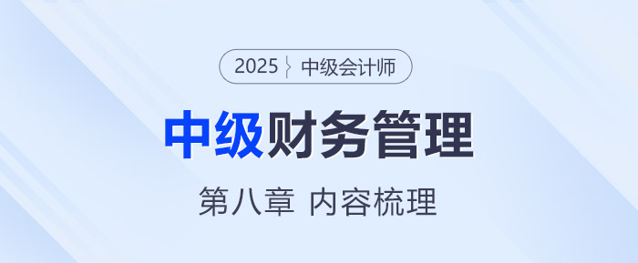 2025年中級(jí)會(huì)計(jì)《財(cái)務(wù)管理》第八章考情分析及重要內(nèi)容梳理