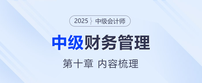 2025年中級(jí)會(huì)計(jì)《財(cái)務(wù)管理》第十章考情分析及重要內(nèi)容梳理