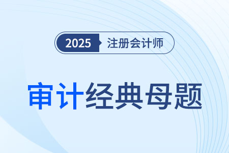 利用內(nèi)部審計人員的工作_2025年注會審計經(jīng)典母題