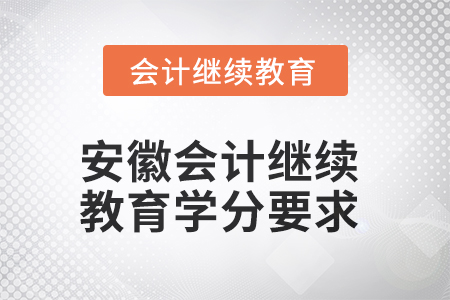 2025年安徽會計繼續(xù)教育學分要求