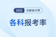 再次領(lǐng)跑，超半數(shù)考生報(bào)考會計(jì)！24年注會各科報(bào)考率公布