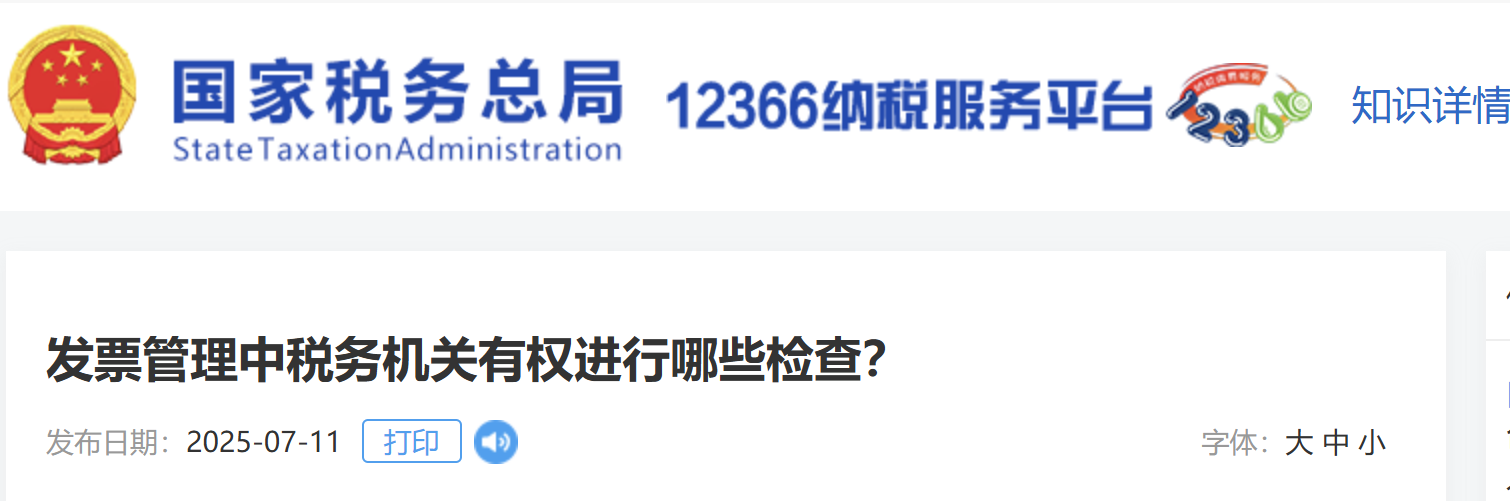 發(fā)票管理中稅務(wù)機(jī)關(guān)有權(quán)進(jìn)行哪些檢查？