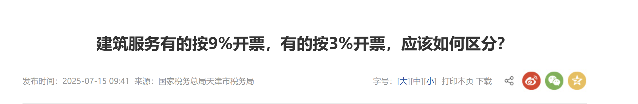 建筑服務(wù)有的按9%開票，有的按3%開票，應(yīng)該如何區(qū)分？