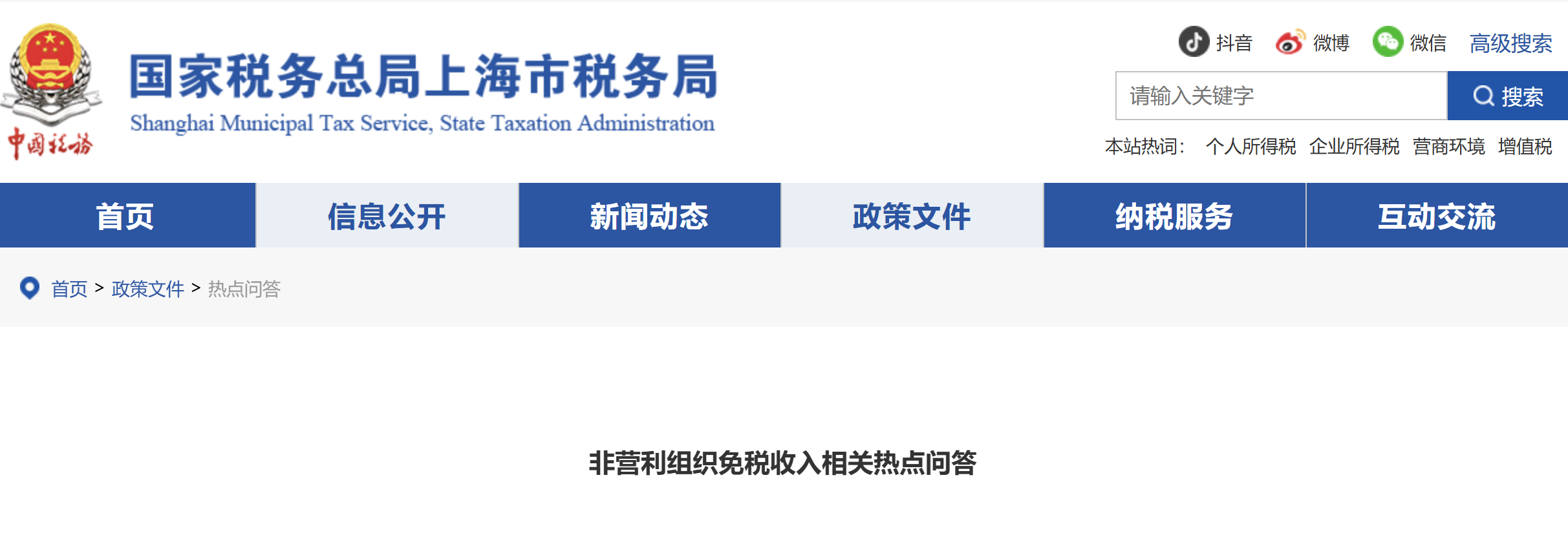 非營(yíng)利組織免稅收入相關(guān)熱點(diǎn)問答 非營(yíng)利組織免稅收入相關(guān)熱點(diǎn)問答