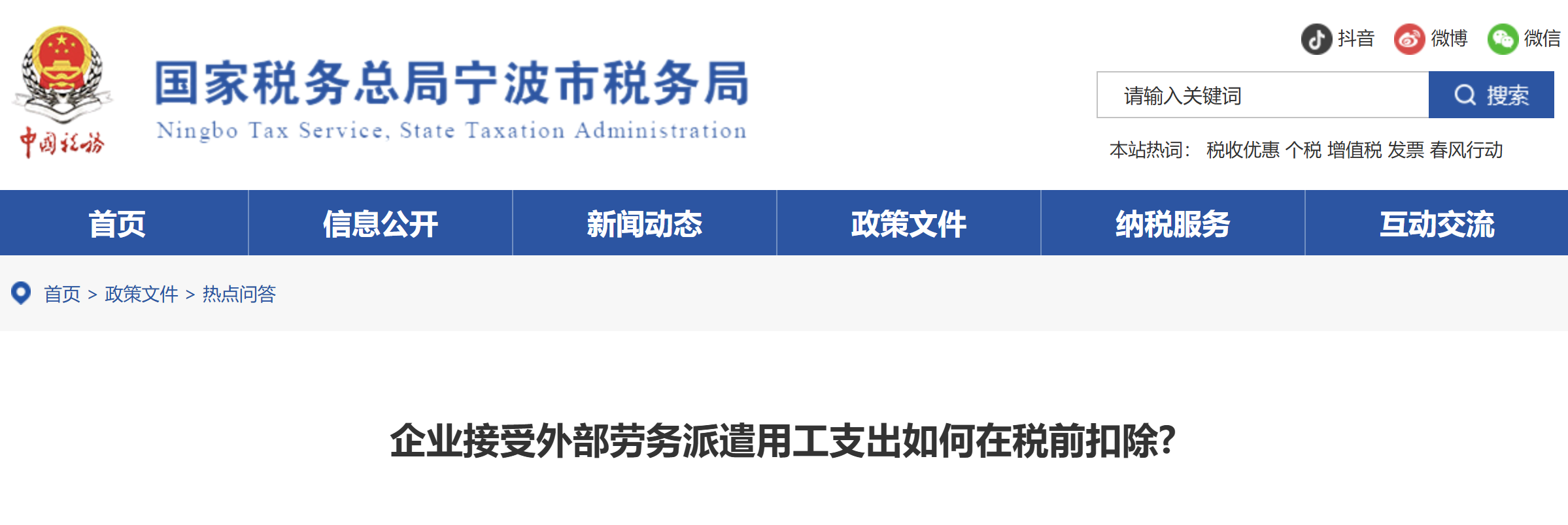 企業(yè)接受外部勞務(wù)派遣用工支出如何在稅前扣除? 企業(yè)接受外部勞務(wù)派遣用工支出如何在稅前扣除?