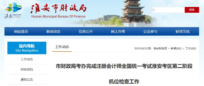 淮安財(cái)政局完成注冊(cè)會(huì)計(jì)師考試淮安考區(qū)第二階段機(jī)位檢查工作 淮安財(cái)政局完成注冊(cè)會(huì)計(jì)師考試淮安考區(qū)第二階段機(jī)位檢查工作