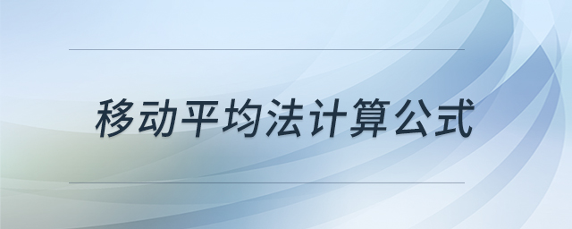 移動平均法計(jì)算公式 移動平均法計(jì)算公式