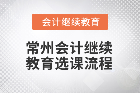 2025年江蘇常州會計繼續(xù)教育選課流程