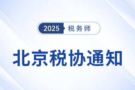 關(guān)于北京市自由貿(mào)易試驗(yàn)區(qū)境外人員參加25年稅務(wù)師考試的通知 關(guān)于北京市自由貿(mào)易試驗(yàn)區(qū)境外人員參加25年稅務(wù)師考試的通知