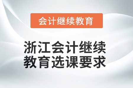 2025年浙江會計繼續(xù)教育選課要求