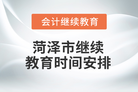 2025年山東菏澤市繼續(xù)教育時(shí)間安排