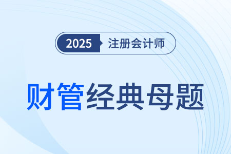 平行結轉分步法_2025年CPA財管經典母題