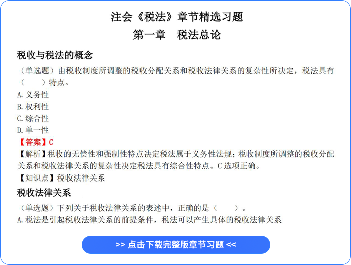 稅法章節(jié)習(xí)題